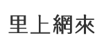 建華里